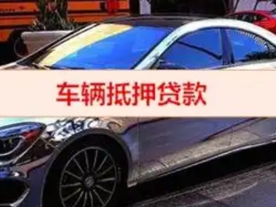 高安汽车抵押借款的额度如何确定？