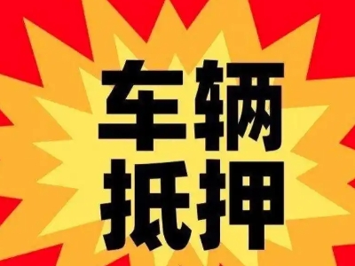 高安车辆抵押贷款哪些品牌的车能抵押更多钱？